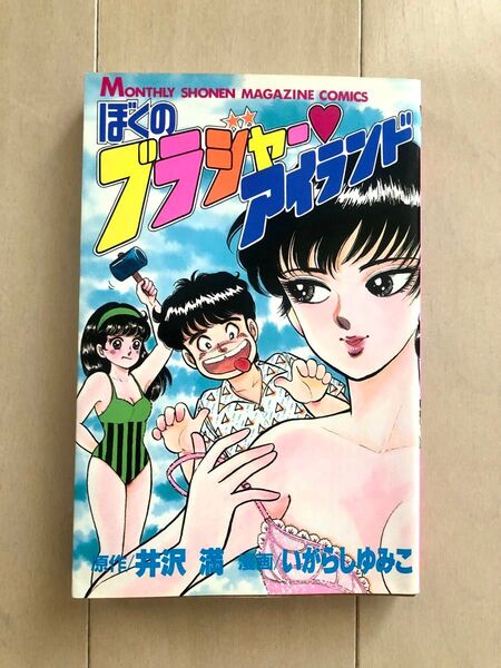 ぼくのブラジャー・アイランド いがらしゆみこ 井沢満