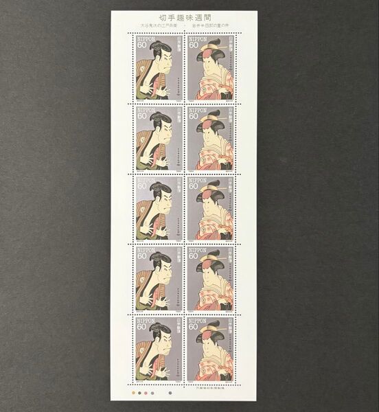 ◆美品◆切手趣味週間 1984年 大谷鬼次の江戸兵衛 岩井半四郎の重の井 記念切手