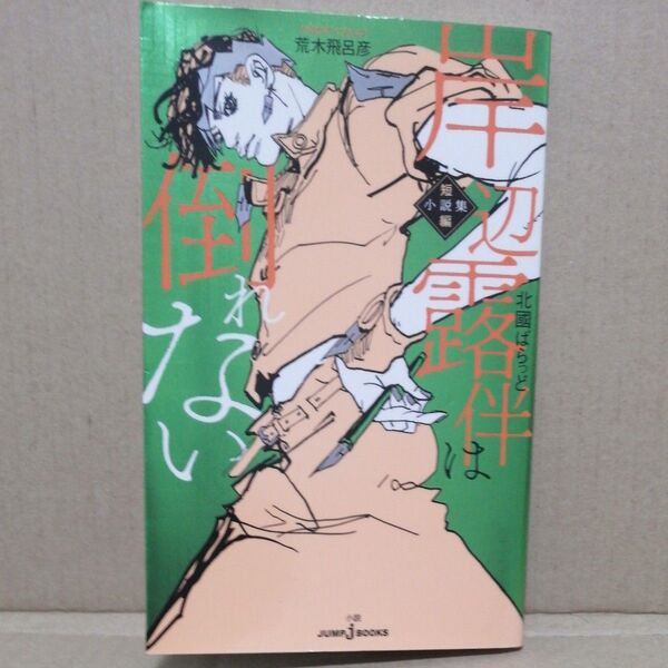 岸辺露伴は倒れない 短編小説集 (JUMP j BOOKS) 荒木飛呂彦/原作 北國ばらっど/著