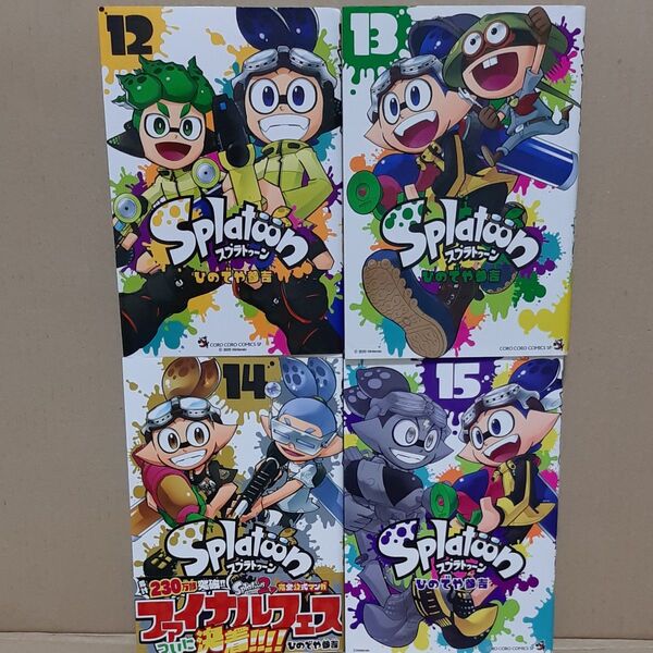 Splatoon 12 13 14 15 (てんとう虫コミックススペシャル) ひのでや参吉/著