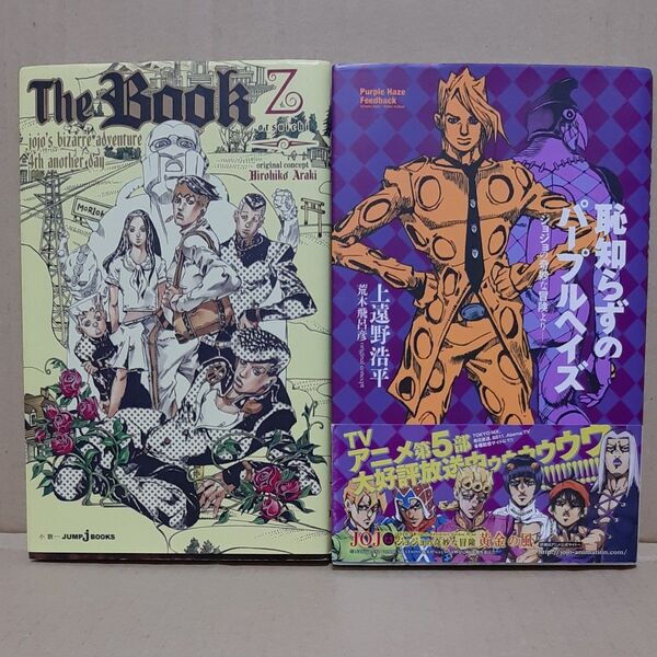 The Book jojo’s bizarre adventure 4th another day 恥知らずのパープルヘイズ