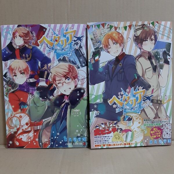 ヘタリアWorld★Stars 2 3 (ジャンプコミックス JUMP COMICS+) 日丸屋秀和/著