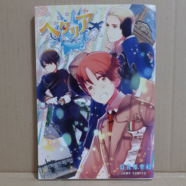 ヘタリアWorld★Stars 1 (ジャンプコミックス JUMP COMICS+) 日丸屋秀和/著