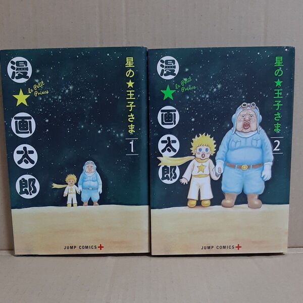 星の王子さま 1 2 (ジャンプコミックス JUMP COMICS+) 漫☆画太郎/著