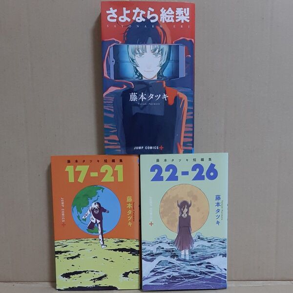 さよなら絵梨 (ジャンプコミックス JUMP COMICS+) 藤本タツキ/著 短編集17-21 22-26