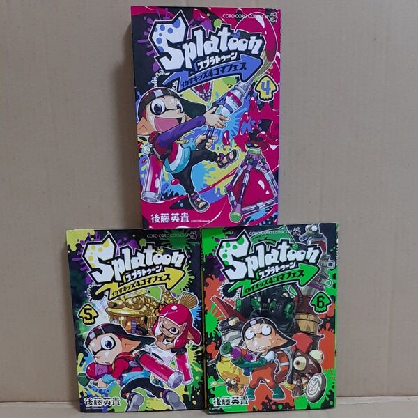 Splatoonイカすキッズ4コマフェス 456 (コロコロコミックススペシャル) 後藤英貴/著