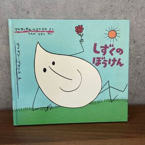 絵本 しずくのぼうけん