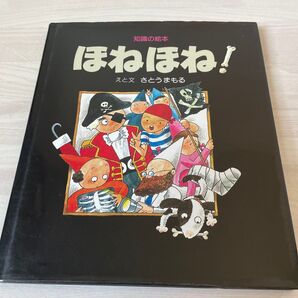 絵本 ほねほね