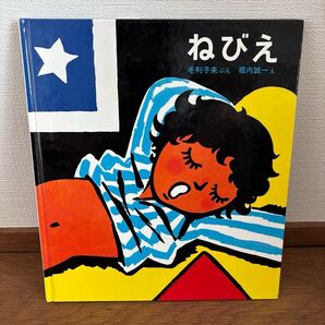 絵本 ねびえ