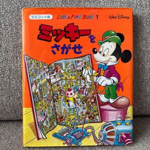 絵本 ミッキーをさがせ