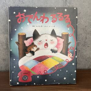 絵本 おでんわるるる