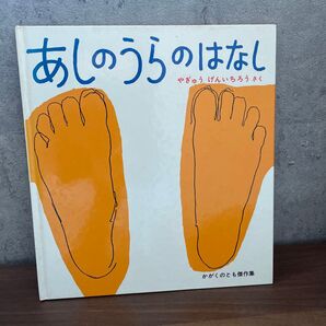 絵本 あしのうらのはなし