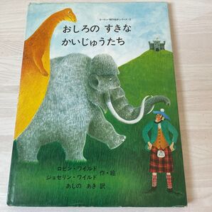 絵本 おしろのすきなかいじゅうたち