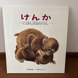 絵本 けんか