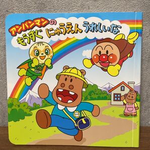 アンパンマンのもうすぐにゅうえんうれしいな
