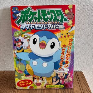絵本 ポケットモンスター ダイヤモンド&パール