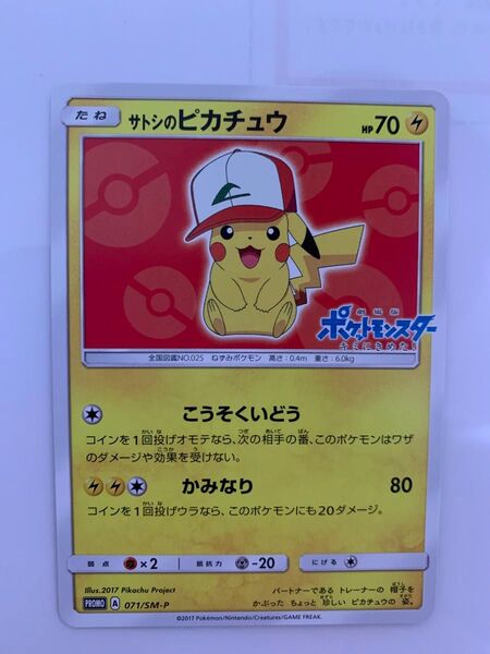 ポケモンカード サトシのピカチュウ PROMO 071/SM-P