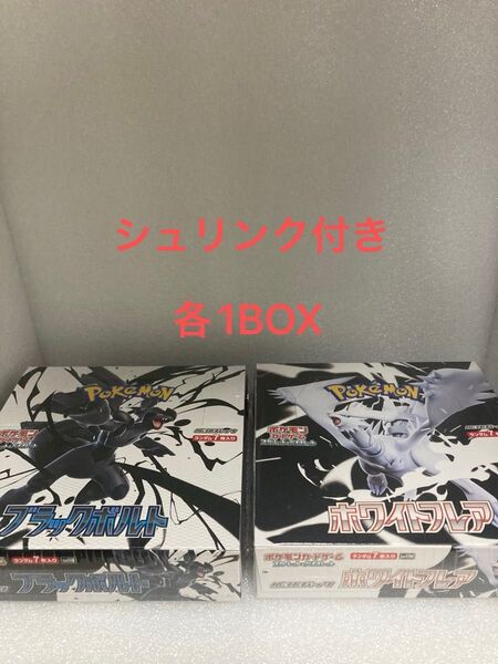ポケモンカード ホワイトフレア&ブラックボルト 各1BOX シュリンク付き