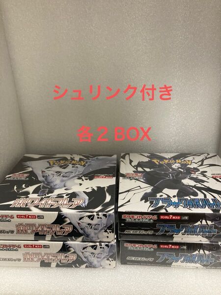 ポケモンカード ホワイトフレア&ブラックボルト 各2BOX シュリンク付き
