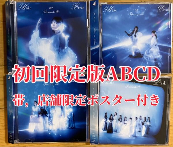 櫻坂46 Make or Break 12thシングル ABCD 4枚