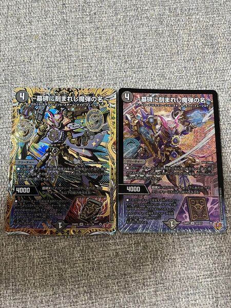 デュエル マスターズ/~墓碑に刻まれし魔弾の名~(25RP2-秘4)SR (S3/S11)SR 王道W 第2弾 邪神vs邪神Ⅱ