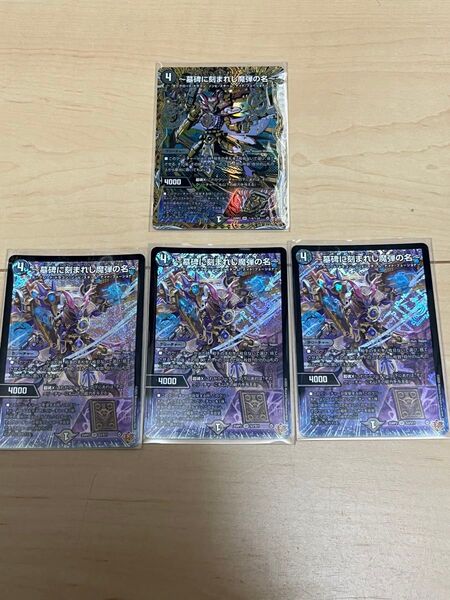 ~墓碑に刻まれし魔弾の名~ 4枚 デュエルマスターズ アレクサンドルエピタフ シークレット1枚含む