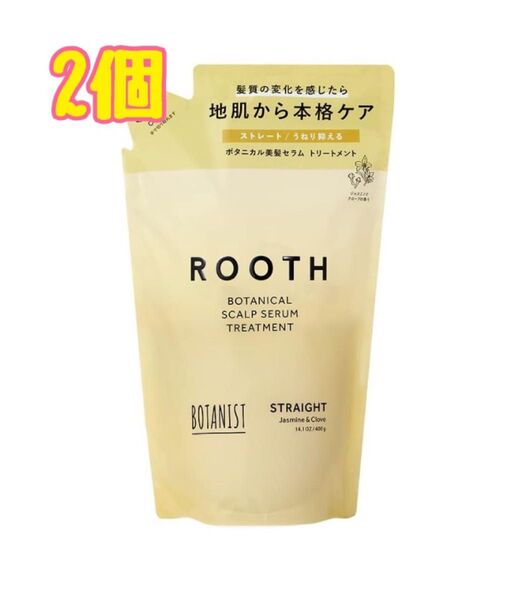 ROOTH ボタニスト ルース ボタニカルスカルプセラム トリートメント 2個