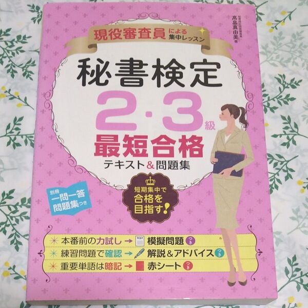 秘書検定2・3級最短合格テキスト&問題集 現役審査員による集中レッスン (現役審査員による集中レッスン) 高畠真由美/著