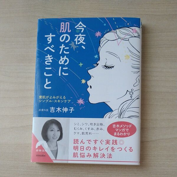 今夜、肌のためにすべきこと 素肌がよみがえるシンプル・スキンケア (青春文庫 よ-17) 吉木伸子/著