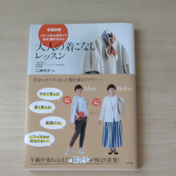 大人の着こなしレッスン 骨格診断×パーソナルカラーで似合う服がわかる! 二神弓子/監修