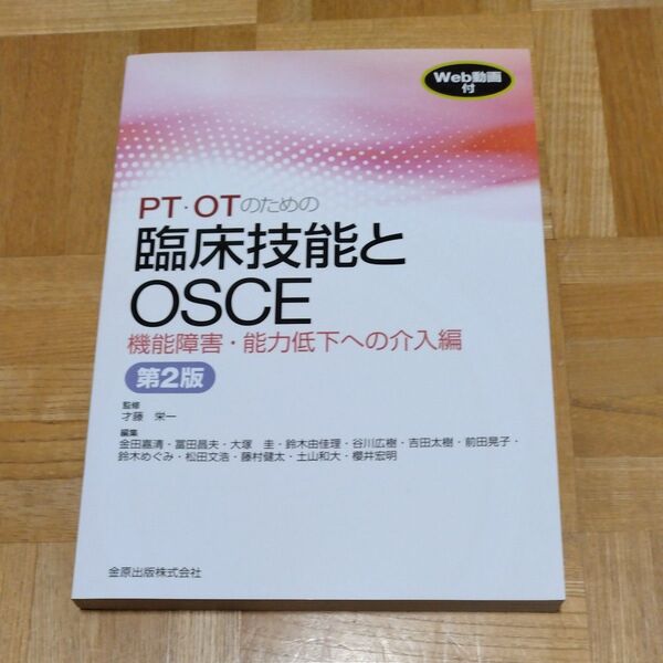 PT・OTのための臨床技能とOSCE 機能障害・能力低下への介入編 (第2版)