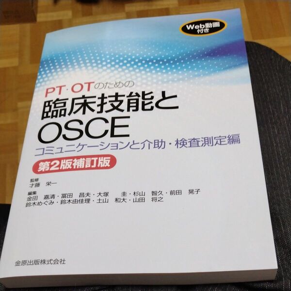 PT・OTのための臨床技能とOSCE コミュニケーションと介助・検査測定編 (第2版補訂版)