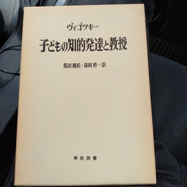 子どもの知的発達と教授 海外名著選集61 1975年明治図書