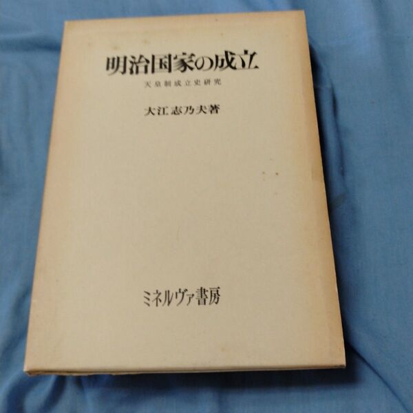 明治国家の成立 天皇制成立史研究 1983年 ミネルヴァ書房