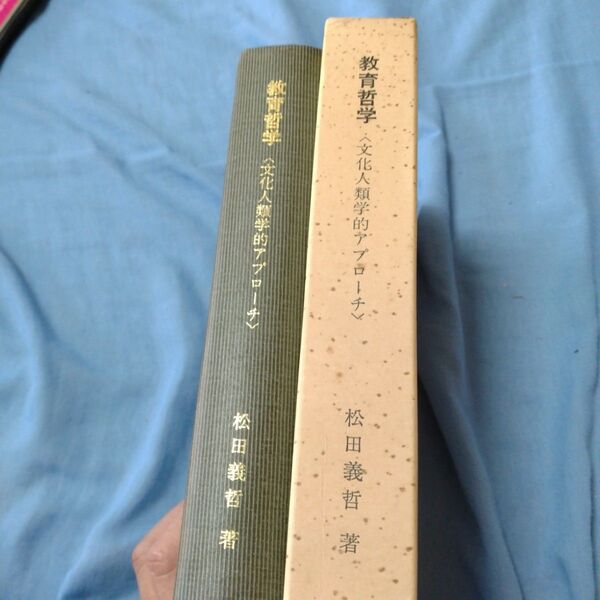 教育哲学 文化人類学的アプローチ 1974年草薙書房