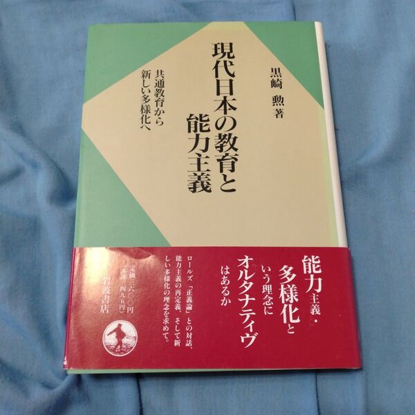 現代日本の教育と能力主義 1995年 岩波書店