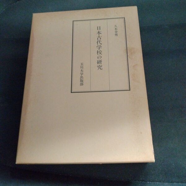 日本古代学校の研究 1990年 玉川大学出版 ISBN 447207981x