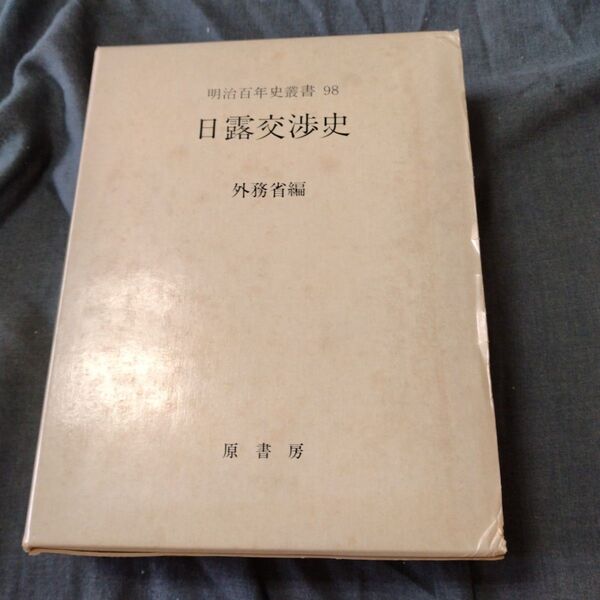 明治百年史叢書98 日露交渉史