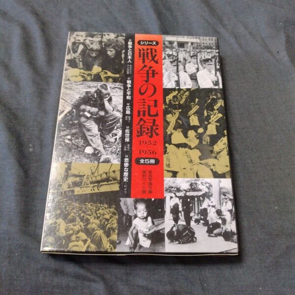 シリーズ戦争の記録 1952〜1956 岩波写真文庫 復刻ワイド版