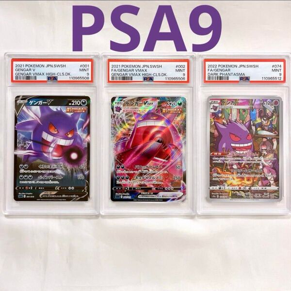 【PSA9】ゲンガーVMAX CHR gemgar ポケモン pokemon