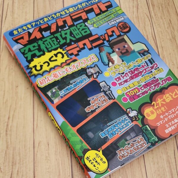 本/マインクラフト究極攻略 びっくりテクニック編 友だちをアッとおどろかせる遊び方がいっぱい!