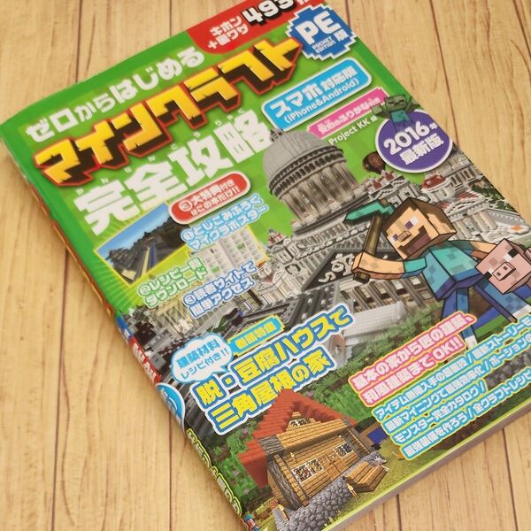 ゼロからはじめるマインクラフトPocket Edition版完全攻略 キホン+裏ワザ493技2016年最新版 (ゼロからはじめる)