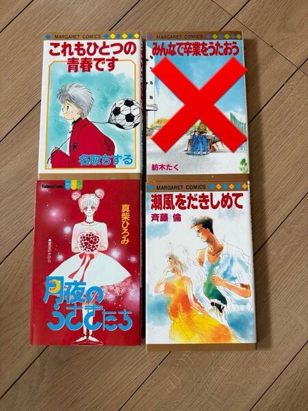 少女漫画3冊セット 名取ちずる 真柴ひろみ 斉藤倫