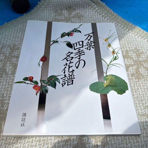 万葉 四季の名花譜/講談社