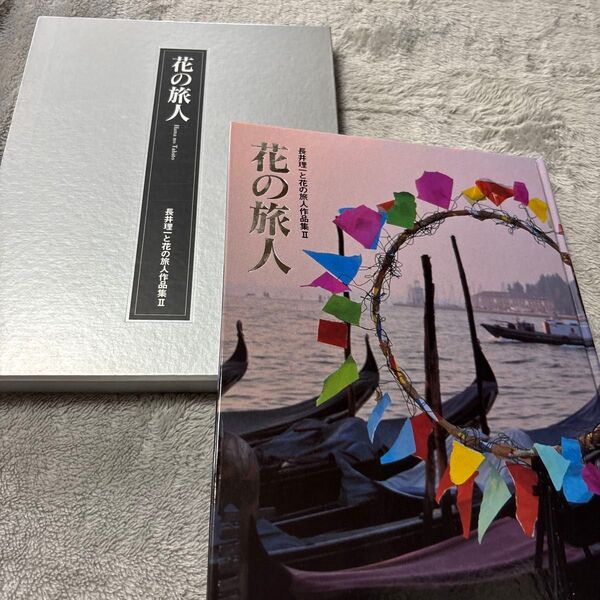 花の旅人 長井理一 作品集Ⅱ