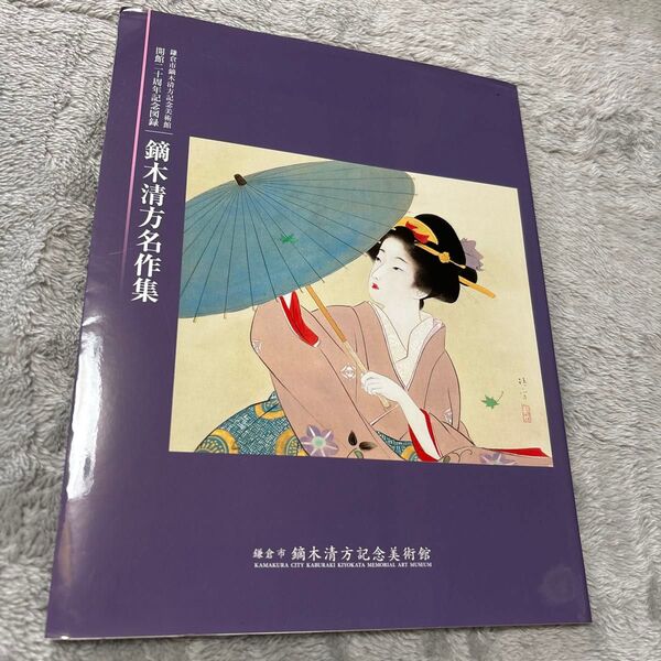 鏑木清方名作集 鎌倉市鏑木清方記念美術館 開館20周年記念図録