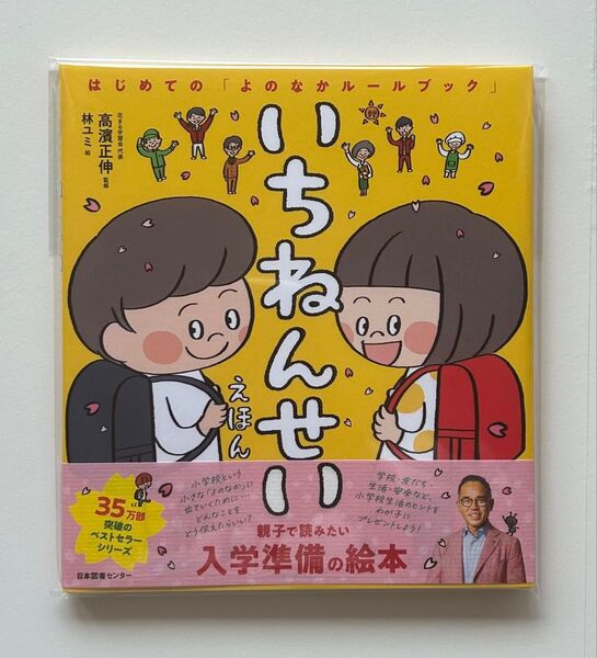 いちねんせいえほん (はじめての「よのなかルールブック」) 高濱正伸/監修 林ユミ/絵