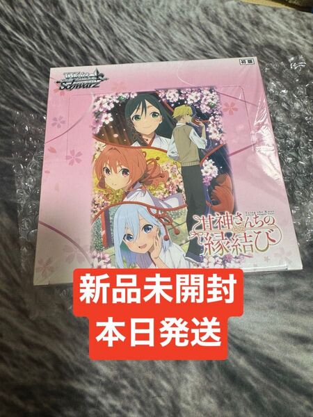 ヴァイスシュバルツ 甘神さんちの縁結び シュリンク付き 未開封 BOX