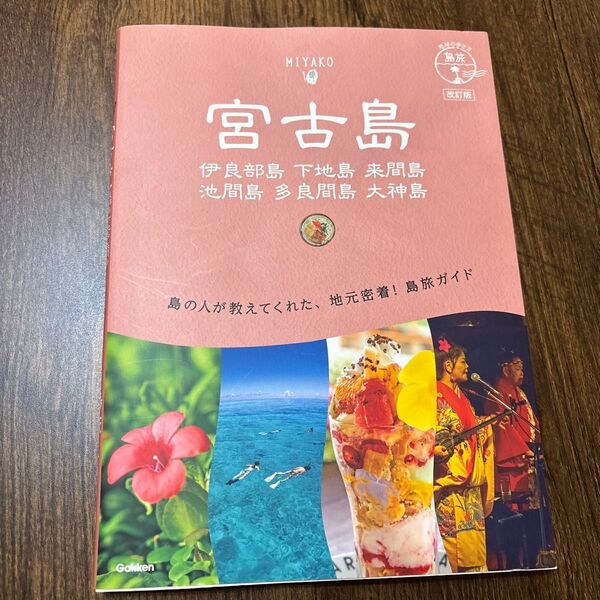 11 地球の歩き方 島旅 宮古島 伊良部島 下地島 来間島 池間島 多良間島 大神島 改訂版