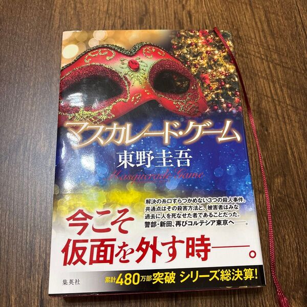 マスカレード・ゲーム 東野圭吾/著